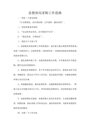 县教体局采购工作思路.docx