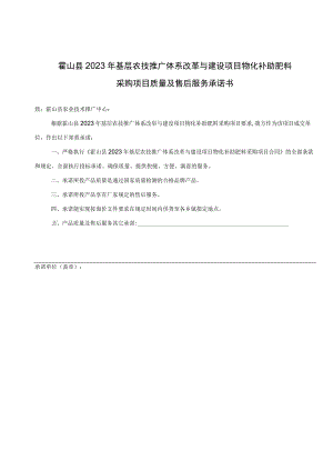 霍山县2023年基层农技推广体系改革与建设项目物化补助肥料采购项目质量及售后服务承诺书.docx