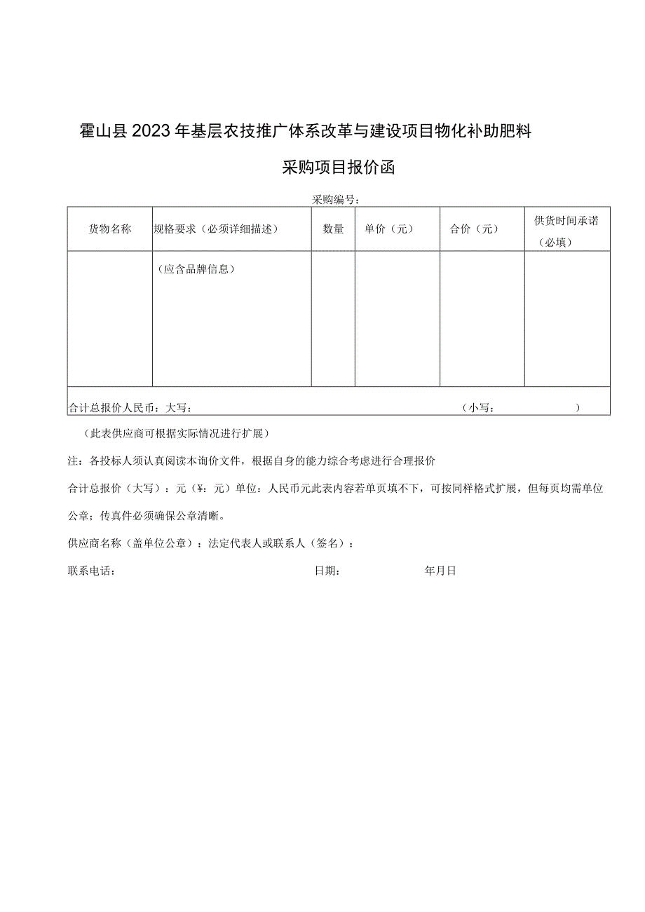 霍山县2023年基层农技推广体系改革与建设项目物化补助肥料采购项目质量及售后服务承诺书.docx_第2页