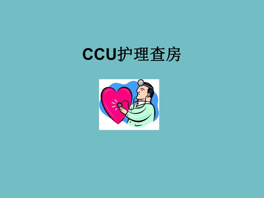 CCU护理查房.ppt_第1页