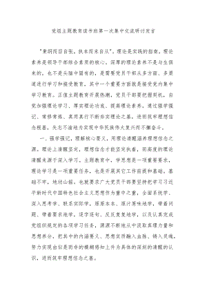 党组主题教育读书班第一次集中交流研讨发言.docx