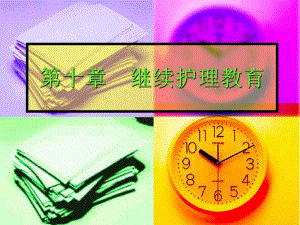 第十章 继续护理教育.ppt
