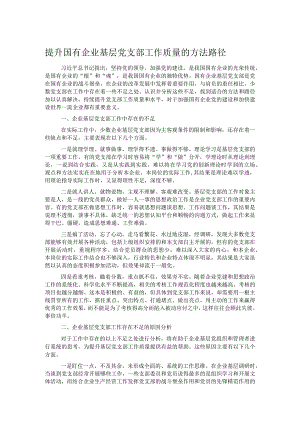 提升国有企业基层党支部工作质量的方法路径.docx