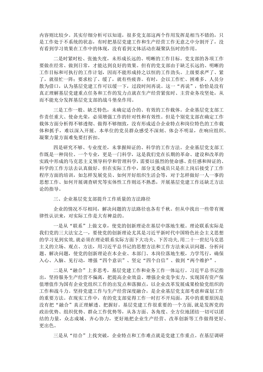 提升国有企业基层党支部工作质量的方法路径.docx_第2页