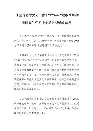 【宣传思想文化工作】2023年“理响皋地·青音嘹亮” 学习沙龙第五期活动举行.docx