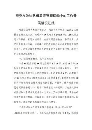 纪委在政法队伍教育整顿活动中的工作开展情况汇报.docx