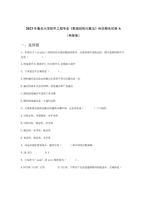 鲁东大学数据结构期末试卷2023.docx