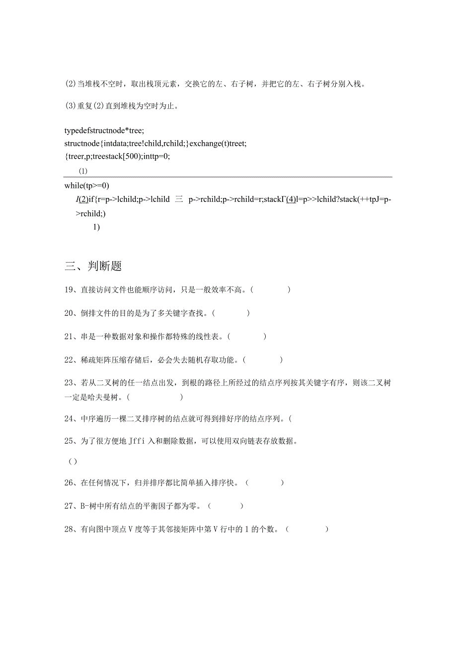 鲁东大学数据结构期末试卷2023.docx_第3页