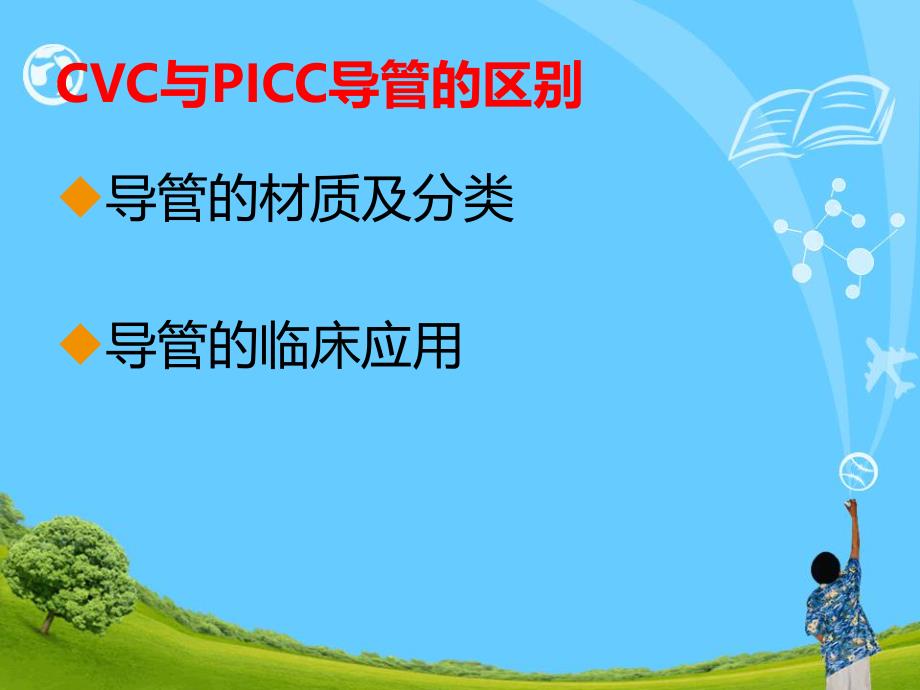 CVC和PICC导管的维护[1].ppt_第3页