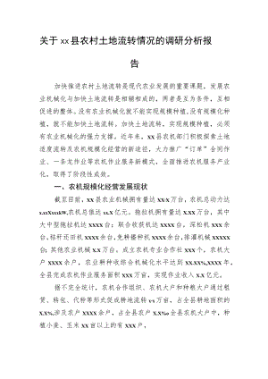 关于xx县农村土地流转情况的调研分析报告.docx