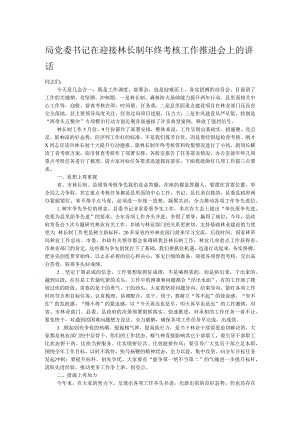 局党委书记在迎接林长制年终考核工作推进会上的讲话.docx