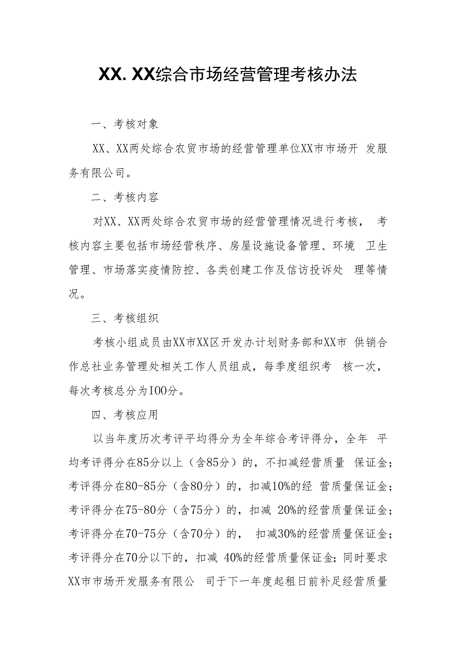 综合市场经营管理考核办法.docx_第1页