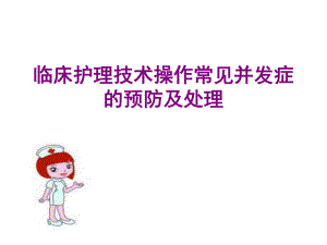 临床护理技术操作常见并发症的预防及处理讲座PPT.ppt