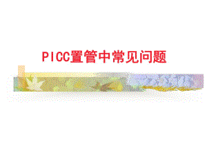 PICC置管常见问题及并发症.ppt.ppt