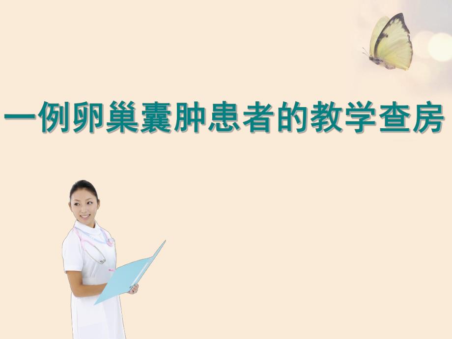 一例卵巢囊肿患者的护理查房摘要.ppt_第1页