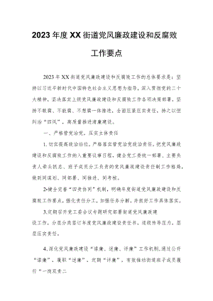 2023年度XX街道党风廉政建设和反腐败工作要点.docx