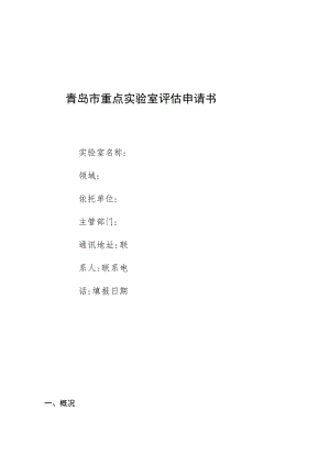 青岛市重点实验室评估申请书.docx
