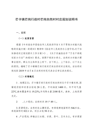 芒卡镇芒岗行政村芒岗自然村村庄规划说明书.docx