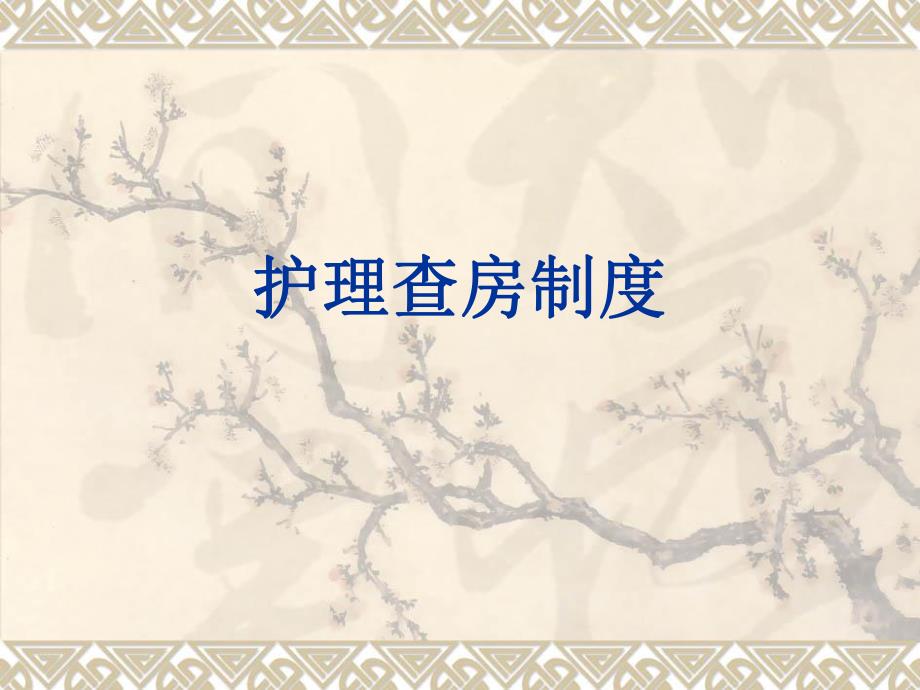 护理查房制度.ppt_第1页