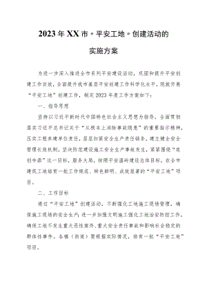 2023年XX市“平安工地”创建活动的实施方案.docx