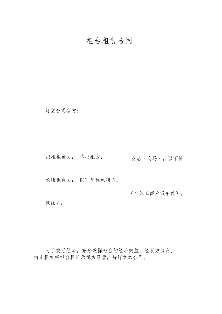 柜台租赁合同.docx_第1页