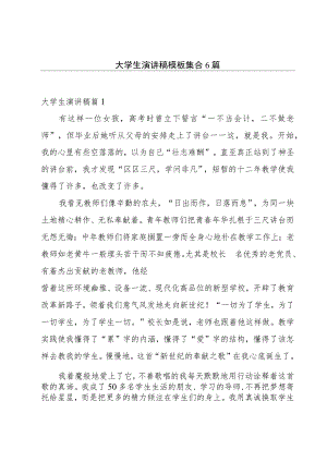 大学生演讲稿模板集合6篇.docx