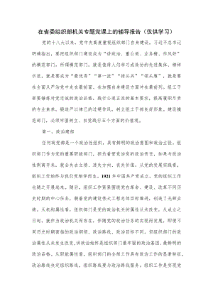 在省委组织部机关专题党课上的辅导报告.docx