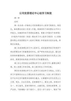 公司党委理论中心组学习制度.docx