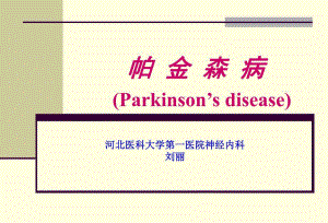 【精品PPT】帕金森病护理指南.ppt