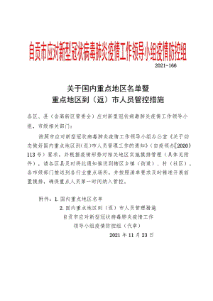 自贡市应对新型冠状病毒肺炎疫情工作领导小组疫情防控组.docx