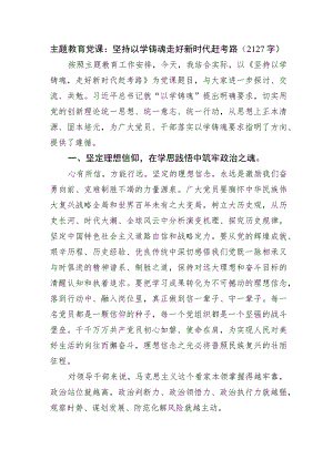 主题教育党课：坚持以学铸魂走好新时代赶考路.docx