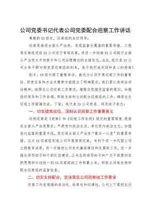 公司党委书记代表公司党委配合巡察工作讲话.docx