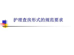 护理查房规范与要求.ppt