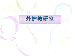 【医学课件大全】胰腺疾病病人的护理.ppt