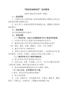 预防传染病教案.docx