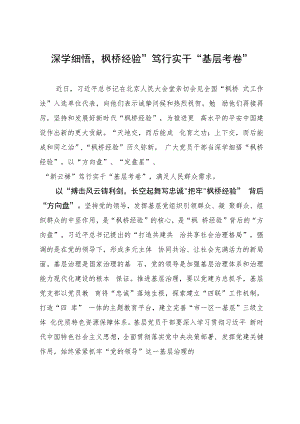 深学细悟“枫桥经验” 笃行实干“基层考卷”.docx