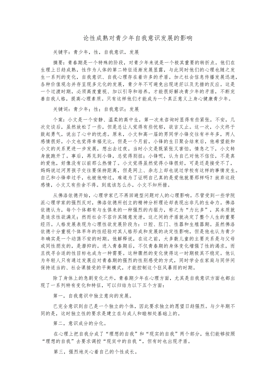 论性成熟对青少年自我意识发展的影响.docx_第1页