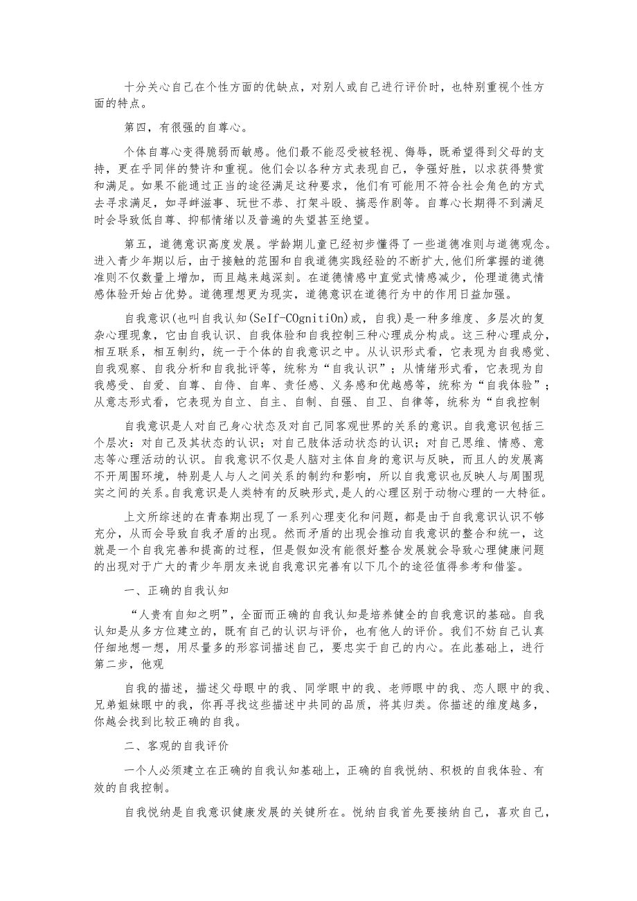 论性成熟对青少年自我意识发展的影响.docx_第2页