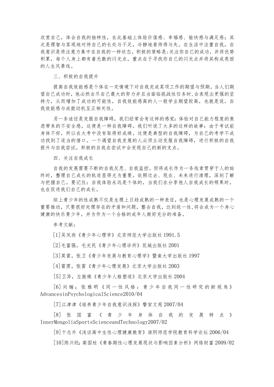 论性成熟对青少年自我意识发展的影响.docx_第3页