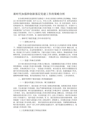 新时代加强和创新基层党建工作的策略分析.docx