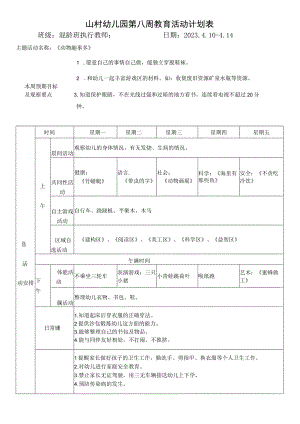 山村幼儿园第八周教育活动计划表.docx