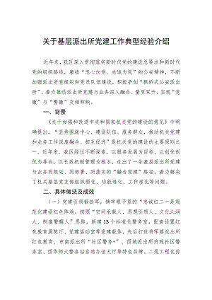 关于基层派出所党建工作典型经验介绍.docx