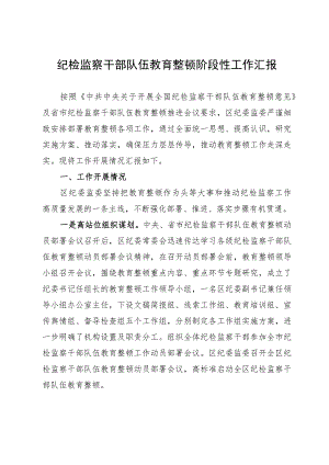 纪检监察干部队伍教育整顿阶段性工作汇报.docx