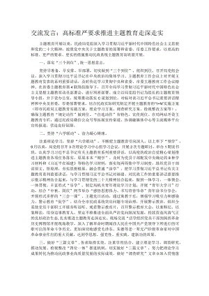 交流发言：高标准 严要求 推进主题教育走深走实.docx