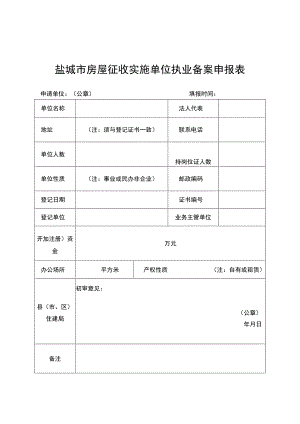 盐城市房屋征收实施单位执业备案申报表.docx