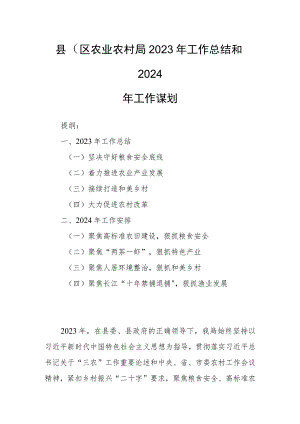 县（区）农业农村局2023年工作总结和2024年工作谋划.docx