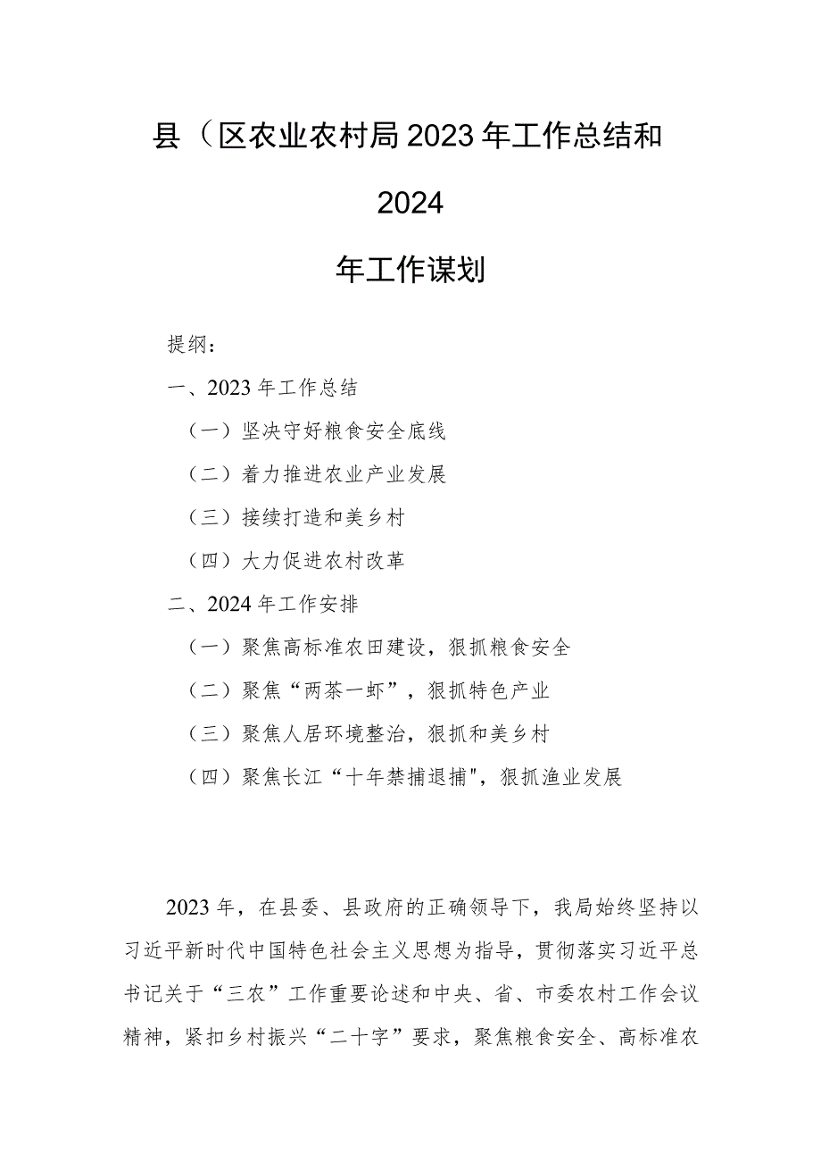 县(区)农业农村局2023年工作总结和2024年工作谋划.docx_第1页