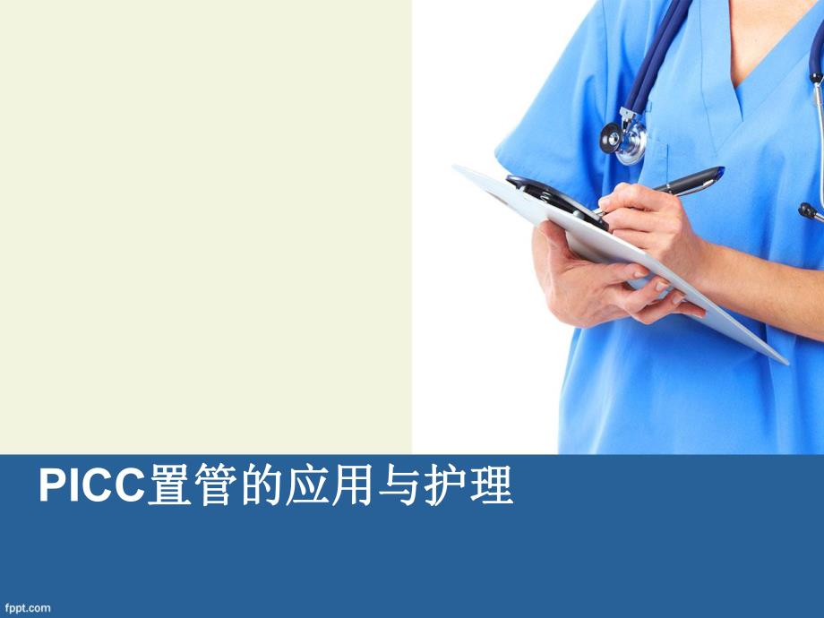 PICC置管应用与护理.ppt_第1页