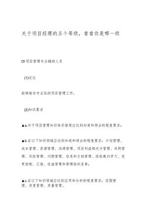 关于项目经理的五个等级看看你是哪一级.docx