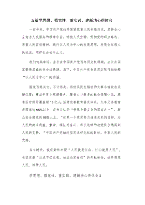 五篇学思想、强党性、重实践、建新功心得体会.docx